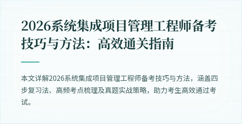 2026系统集成项目管理工程师备考技巧与方法:高效通关指南