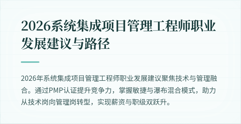 2026系统集成项目管理工程师职业发展建议与路径