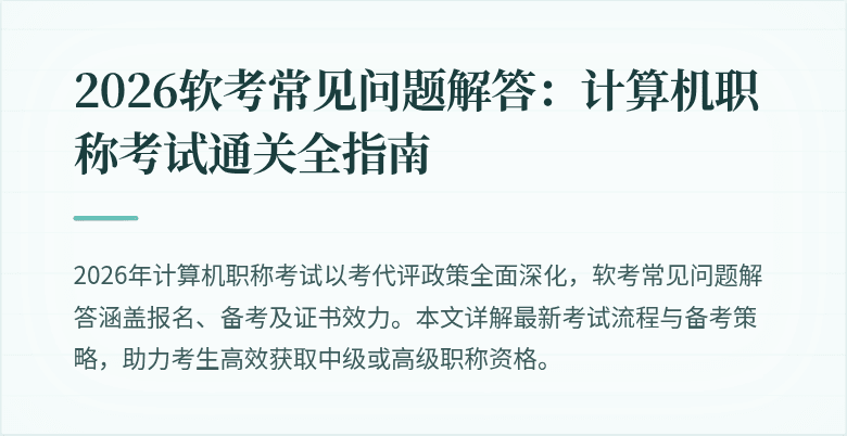 2026软考常见问题解答：计算机职称考试通关全指南