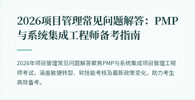 2026项目管理常见问题解答:PMP与系统集成工程师备考指南