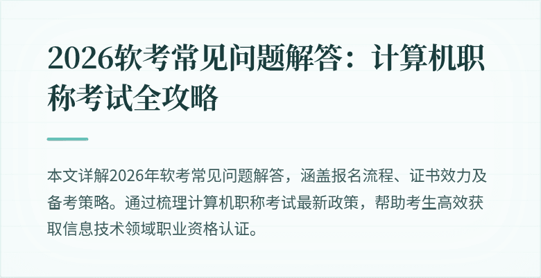 2026软考常见问题解答：计算机职称考试全攻略