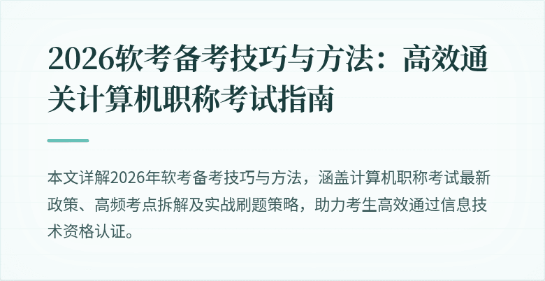 2026软考备考技巧与方法：高效通关计算机职称考试指南