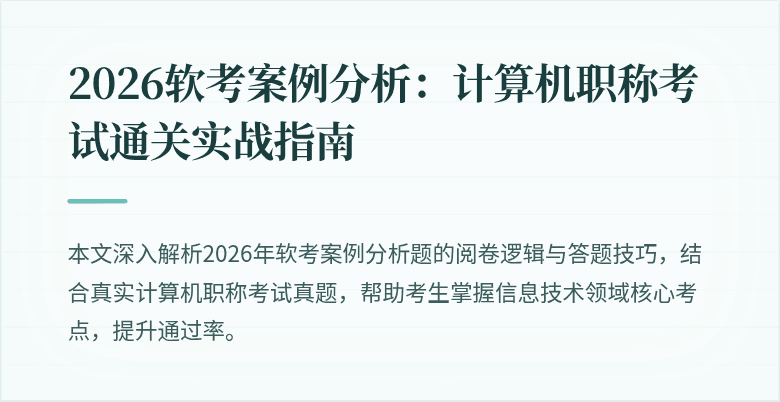 2026软考案例分析：计算机职称考试通关实战指南