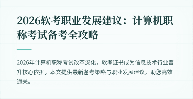 2026软考职业发展建议：计算机职称考试备考全攻略