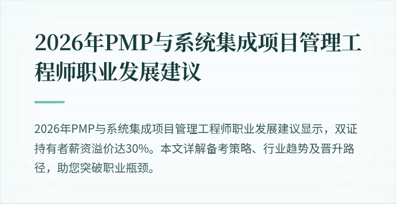 2026年PMP与系统集成项目管理工程师职业发展建议