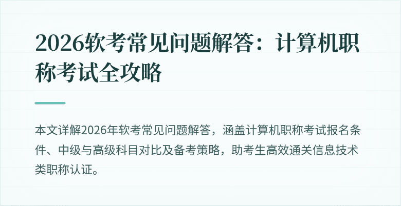 2026软考常见问题解答：计算机职称考试全攻略
