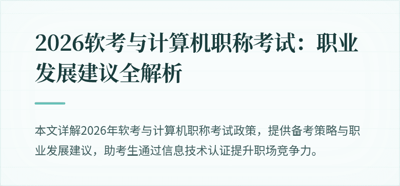 2026软考与计算机职称考试：职业发展建议全解析
