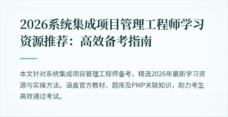 2026系统集成项目管理工程师学习资源推荐:高效备考指南