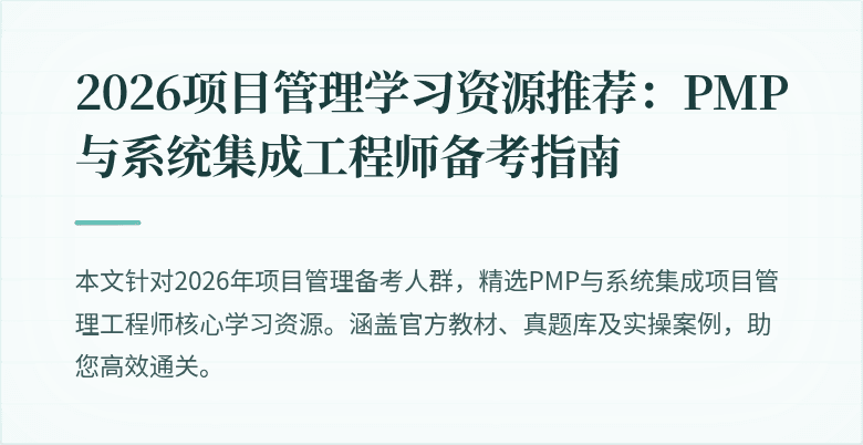 2026项目管理学习资源推荐:PMP与系统集成工程师备考指南
