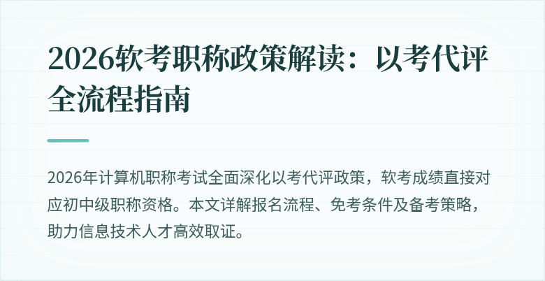 2026软考职称政策解读：以考代评全流程指南