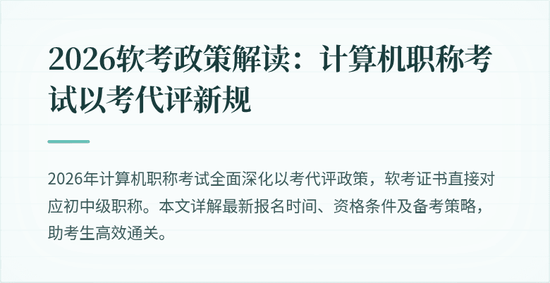 2026软考政策解读:计算机职称考试以考代评新规