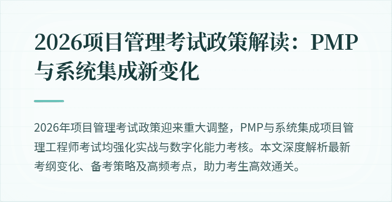 2026项目管理考试政策解读:PMP与系统集成新变化