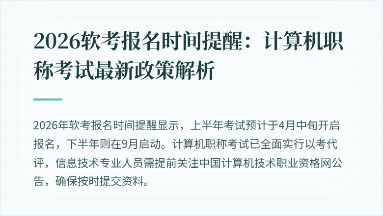 2026软考报名时间提醒：计算机职称考试最新政策解析