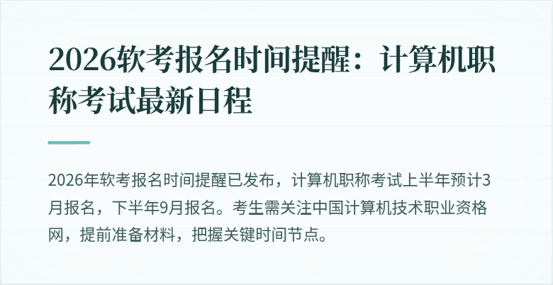 2026软考报名时间提醒：计算机职称考试最新日程