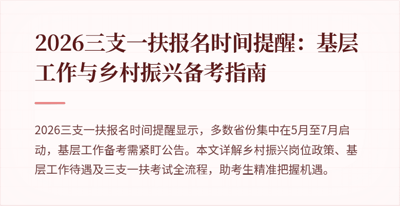 2026三支一扶报名时间提醒:基层工作与乡村振兴备考指南