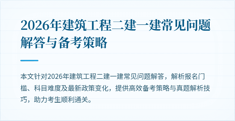 2026年建筑工程二建一建常见问题解答与备考策略