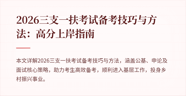 2026三支一扶考试备考技巧与方法：高分上岸指南