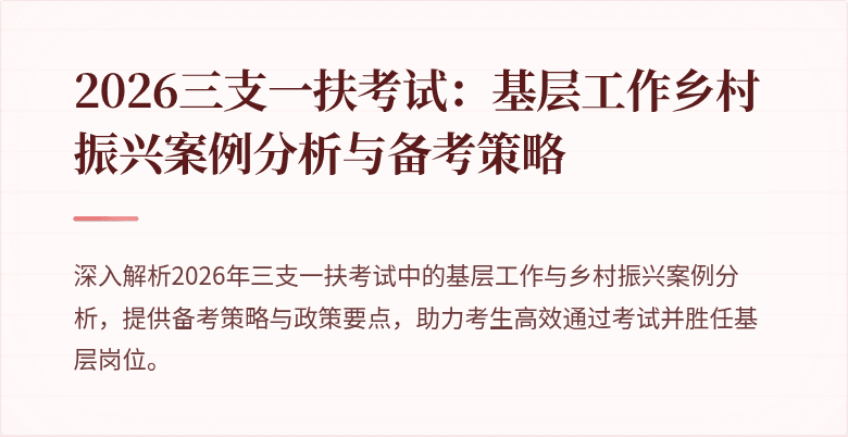 2026三支一扶考试:基层工作乡村振兴案例分析与备考策略