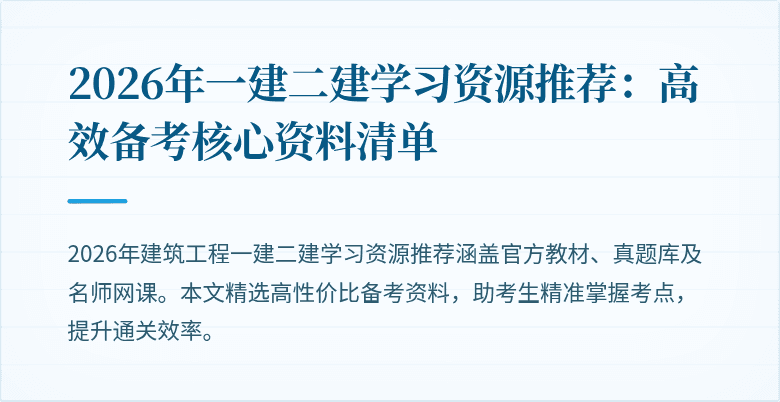 2026年一建二建学习资源推荐：高效备考核心资料清单