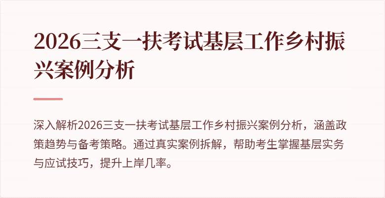 2026三支一扶考试基层工作乡村振兴案例分析