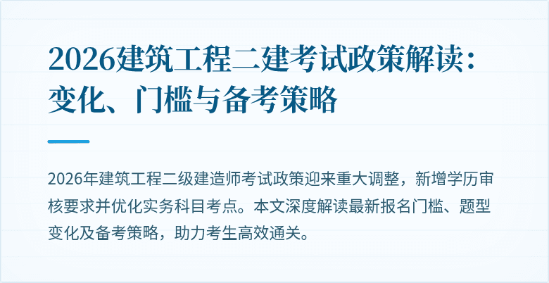 2026建筑工程二建考试政策解读:变化、门槛与备考策略
