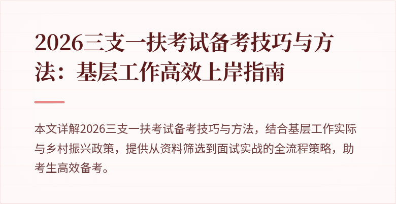 2026三支一扶考试备考技巧与方法:基层工作高效上岸指南