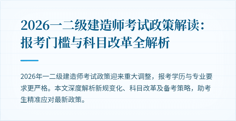 2026一二级建造师考试政策解读:报考门槛与科目改革全解析