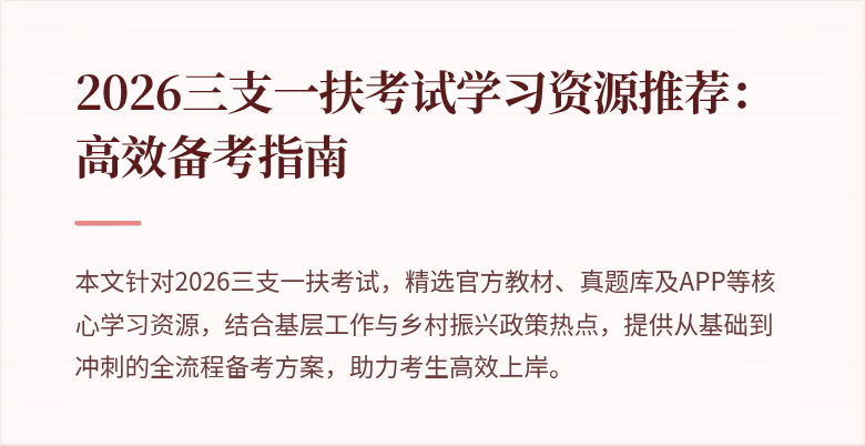 2026三支一扶考试学习资源推荐:高效备考指南