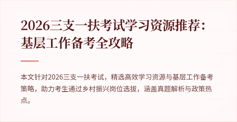2026三支一扶考试学习资源推荐:基层工作备考全攻略