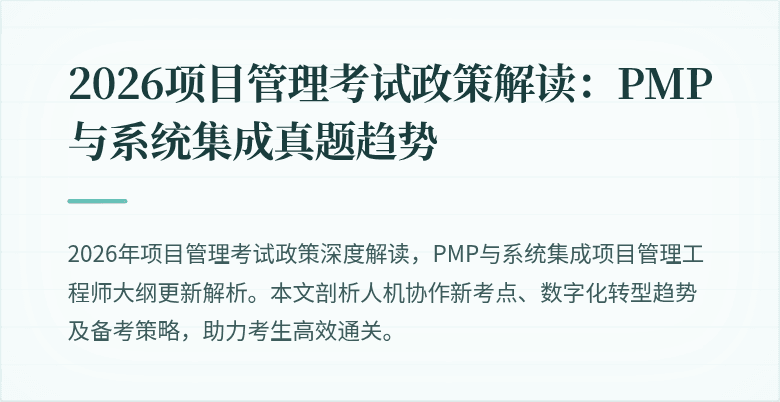 2026项目管理考试政策解读:PMP与系统集成真题趋势