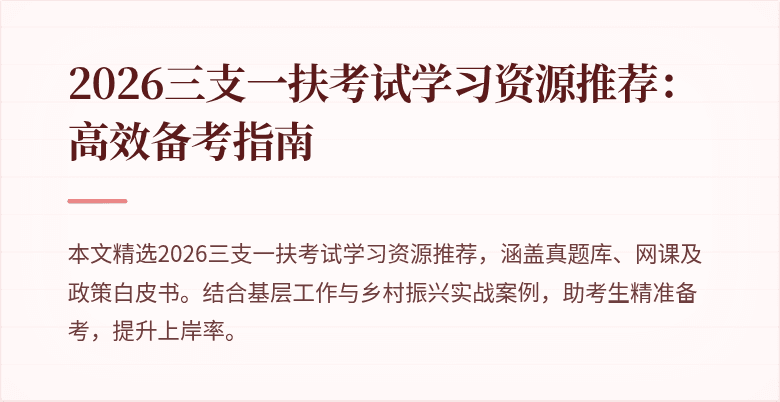 2026三支一扶考试学习资源推荐:高效备考指南