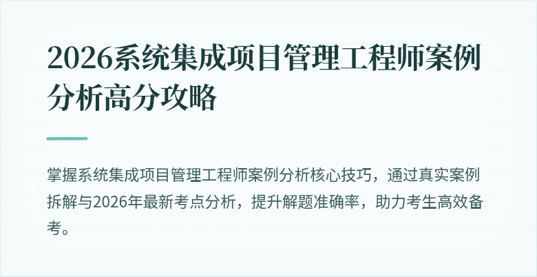 2026系统集成项目管理工程师案例分析高分攻略