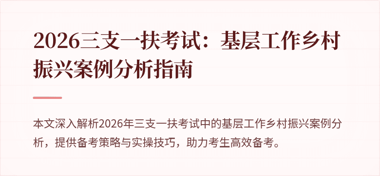 2026三支一扶考试：基层工作乡村振兴案例分析指南