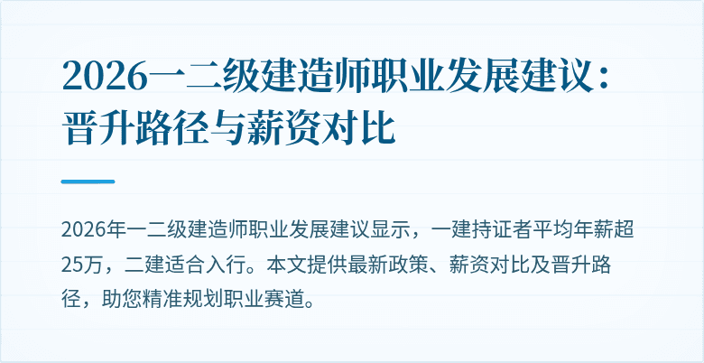 2026一二级建造师职业发展建议:晋升路径与薪资对比