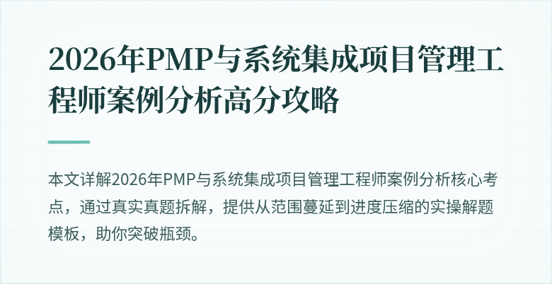 2026年PMP与系统集成项目管理工程师案例分析高分攻略