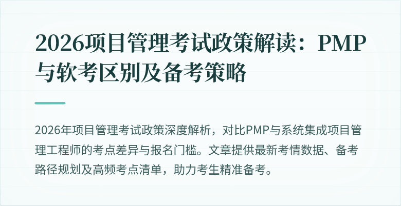 2026项目管理考试政策解读:PMP与软考区别及备考策略