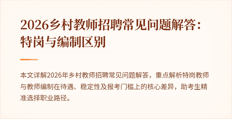 2026乡村教师招聘常见问题解答:特岗与编制区别