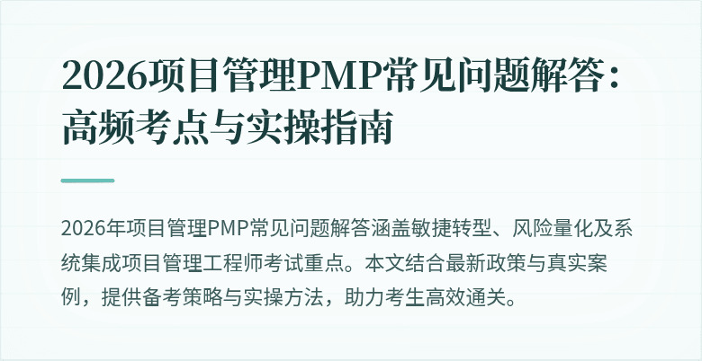 2026项目管理PMP常见问题解答:高频考点与实操指南
