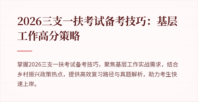 2026三支一扶考试备考技巧：基层工作高分策略
