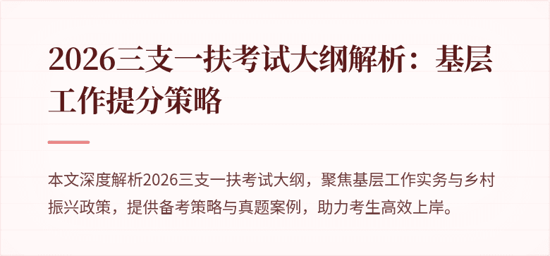 2026三支一扶考试大纲解析:基层工作提分策略