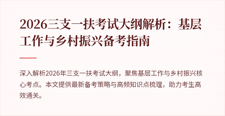 2026三支一扶考试大纲解析:基层工作与乡村振兴备考指南
