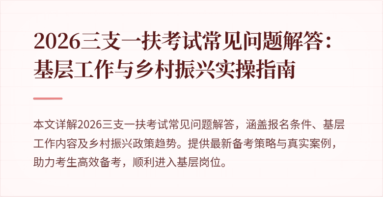 2026三支一扶考试常见问题解答：基层工作与乡村振兴实操指南