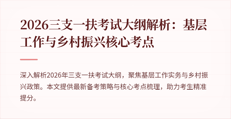 2026三支一扶考试大纲解析：基层工作与乡村振兴核心考点