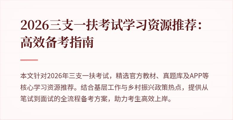 2026三支一扶考试学习资源推荐:高效备考指南