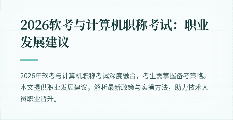 2026软考与计算机职称考试：职业发展建议