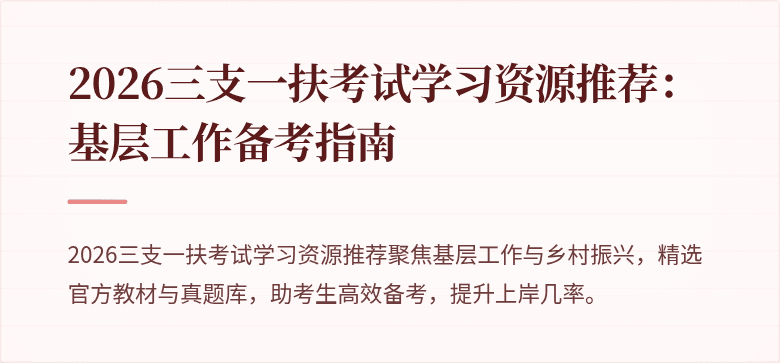 2026三支一扶考试学习资源推荐：基层工作备考指南