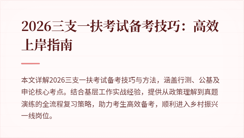 2026三支一扶考试备考技巧：高效上岸指南