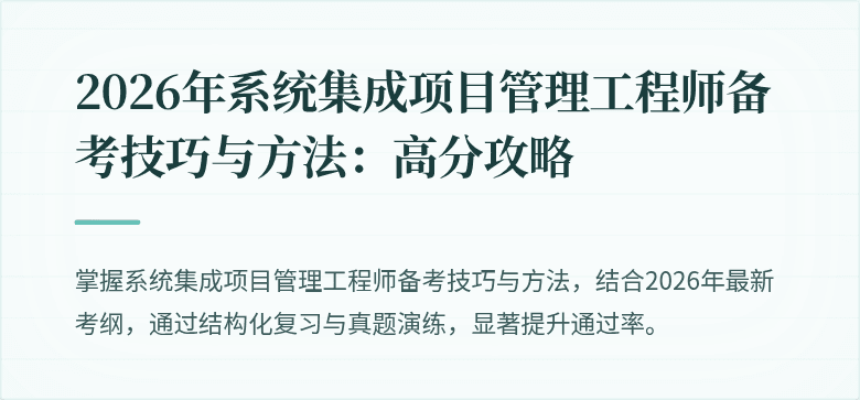 2026年系统集成项目管理工程师备考技巧与方法:高分攻略