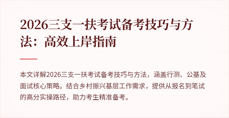 2026三支一扶考试备考技巧与方法：高效上岸指南