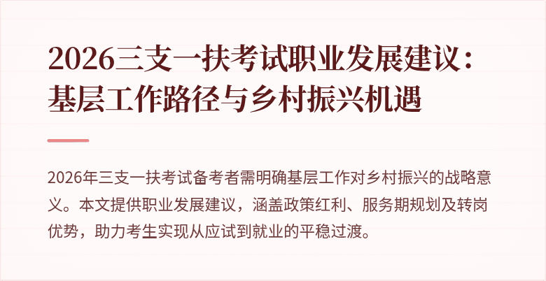 2026三支一扶考试职业发展建议:基层工作路径与乡村振兴机遇